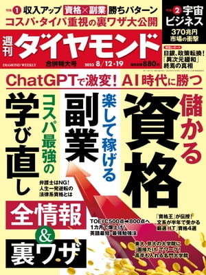 資格＆副業＆学び直し(週刊ダイヤモンド 2023年8/12･19合併特大号)