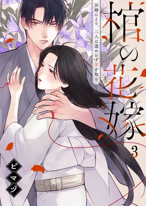 棺の花嫁~冥婚により、二人は遠からず愛を知る