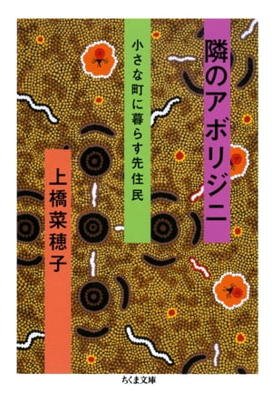 隣のアボリジニ　ーー小さな町に暮らす先住民