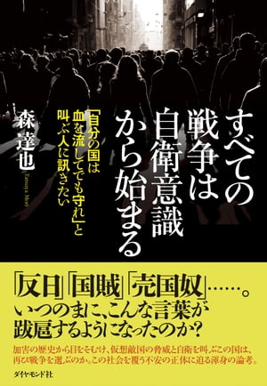 すべての戦争は自衛意識から始まる