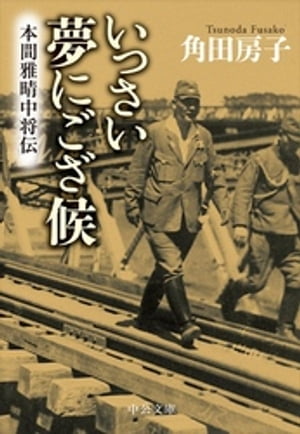 いっさい夢にござ候 本間雅晴中将伝