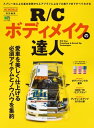 R/Cボディメイクの達人【電子書籍】[ RC WORLD編集部 ]