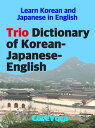 ŷKoboŻҽҥȥ㤨Trio Dictionary of Korean-Japanese-English How to learn essential Korean and Japanese vocabulary in English for school, exam, and businessŻҽҡ[ Taebum Kim ]פβǤʤ880ߤˤʤޤ