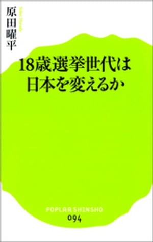 １８歳選挙世代は日本を変えるか