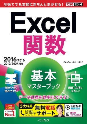 できるポケット Excel関数 基本マスターブック 2016/2013/2010/2007対応【電子書籍】[ 尾崎 裕子 ]