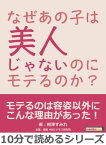 なぜあの子は美人じゃないのにモテるのか？【電子書籍】[ 相澤すみれ ]