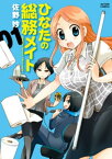 ひなたの総務メイト ： 1【電子書籍】[ 佐野妙 ]