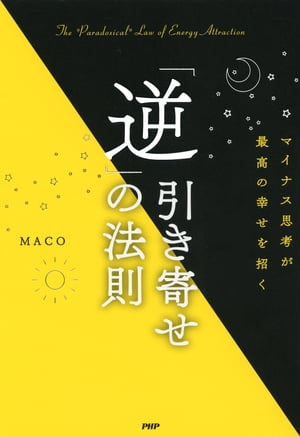 マイナス思考が最高の幸せを招く 「逆」引き寄せの法則