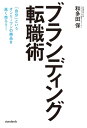 ブランディング転職術【電子書籍】[ 和多田保 ]