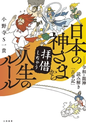 日本の神さまから拝借しちゃう人生のルール