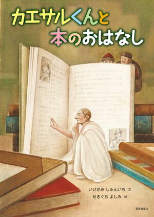 カエサルくんと本のおはなし