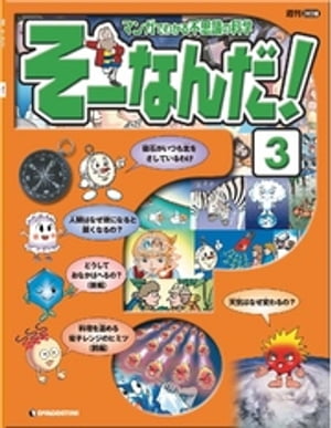 マンガでわかる不思議の科学 そーなんだ！ 3号【電子書籍】 デアゴスティーニ編集部