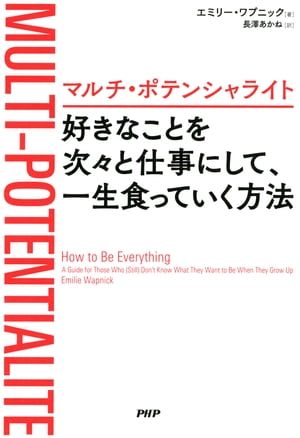 マルチ・ポテンシャライト 好きなことを次々と仕事にして、一生食っていく方法【電子書籍】[ エミリー・ワプニック ]