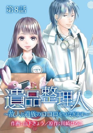 遺品整理人〜故人と遺族のココロをつなぎます〜8