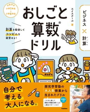 おしごと算数ドリル ビジネス×計算