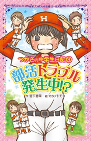 つかさの中学生日記（３）　部活トラブル発生中！？