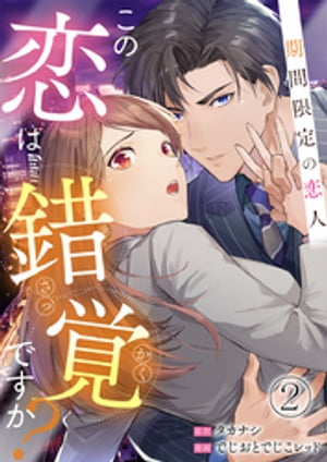 この恋は錯覚ですか？〜期間限定の恋人〜 2巻