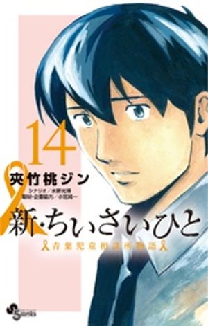 新・ちいさいひと 青葉児童相談所物語（14）【電子書籍】[ 夾竹桃ジン ]