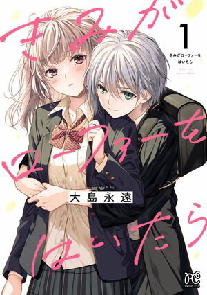 【期間限定　無料お試し版　閲覧期限2024年5月29日】きみがローファーをはいたら【電子特別版】　１