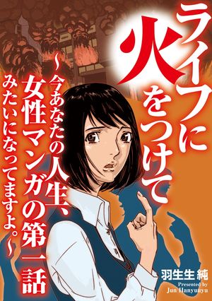 ライフに火をつけて　〜今あなたの人生、女性マンガの第一話みたいになってますよ。〜（２）【電子単行本特典付】