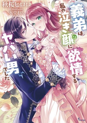 義弟は私の泣き顔に欲情するヤバい男でした【電子書籍】[ 秋桜ヒロロ ]