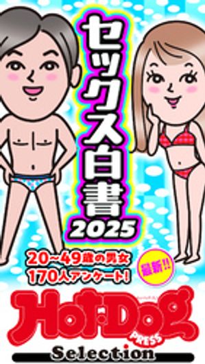 ホットドッグプレスセレクション　セックス白書2025　「大人のセックス白書」シリーズ　no．552【電子書籍】