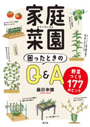 家庭菜園　困ったときのQ&A【電子書籍】[ 藤目幸擴 ]