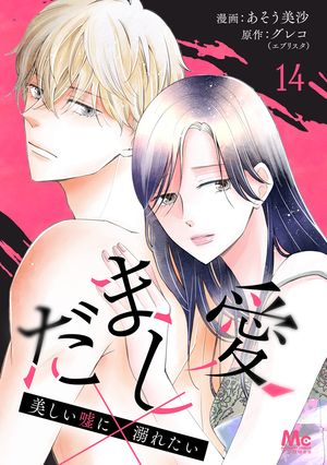 だまし愛〜美しい嘘に溺れたい〜 14