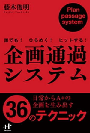 ＜p＞もう企画会議で悩まない！日常からネタをストックし、素早く、高いアベレージで恒常的に企画を生み出す技術〜忙しい現代のビジネスパーソンはさまざまな仕事をこなしながら、良い企画を出すことが求められています。しかも、それは素早く、高いアベレージで、尚且つ恒常的に生み出さねばならない。そんな状況に思い悩むビジネスパーソンを救う本が登場しました。商品開発や事業改善企画など、規模の大小は問わずにアイデアが仕事に直結する方にお薦めです。＜/p＞画面が切り替わりますので、しばらくお待ち下さい。 ※ご購入は、楽天kobo商品ページからお願いします。※切り替わらない場合は、こちら をクリックして下さい。 ※このページからは注文できません。