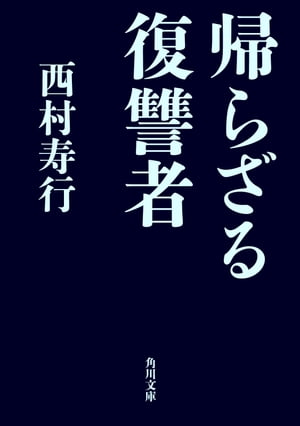 帰らざる復讐者