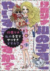 私の子育てやりすぎですか?
