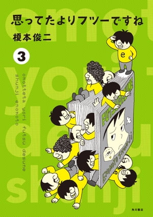 思ってたよりフツーですね (3)【電子書籍】[ 榎本　俊二 ]