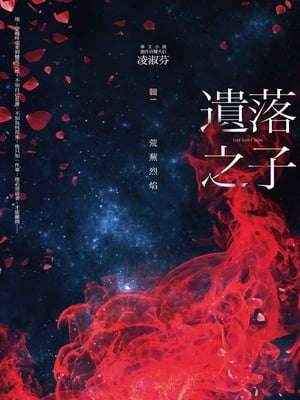 遺落之子：?輯一?荒蕪烈?【電子書籍】[ 凌淑芬 ]