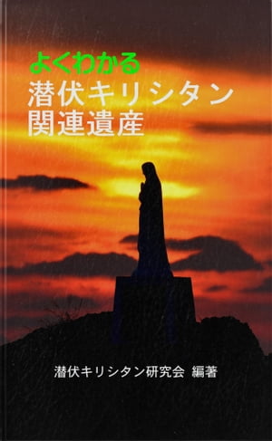 よくわかる潜伏キリシタン関連遺産