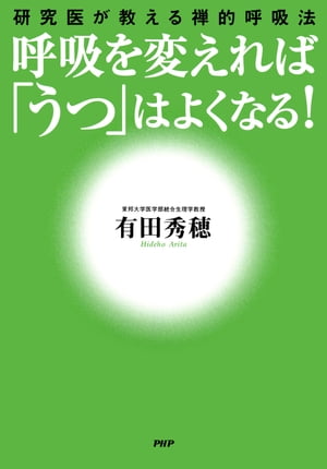 呼吸を変えれば「うつ」はよくなる！