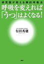 呼吸を変えれば「うつ」はよくなる！ 研究医が教...