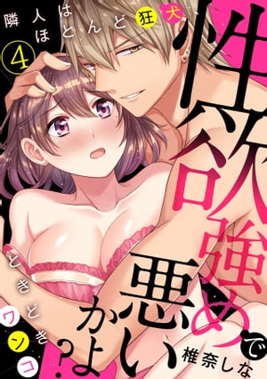 性欲強めで悪いかよ?　隣人はほとんど狂犬、ときどきワンコ(4)【電子書籍】[ 椎奈しな ]