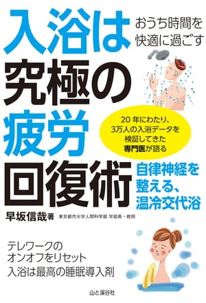 おうち時間を快適に過ごす 入浴は究極の疲労回復術【電子書籍】 早坂 信哉