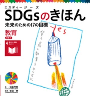 ＳＤＧｓのきほん　未来のための１７の目標　教育　目標４