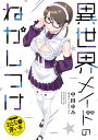 おとなの薄い本 異世界メイドのねかしつけ【電子書籍】 中田ゆみ