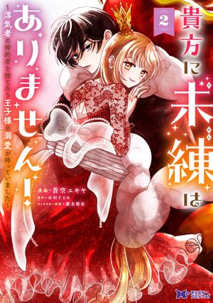 貴方に未練はありません!~浮気者の婚約者を捨てたら王子様の溺愛が待っていました~(コミック)