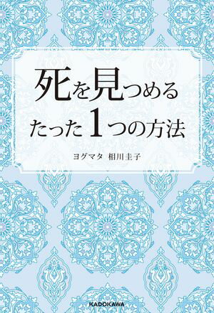 ヨグマタ相川圭子