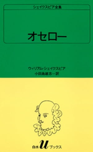 シェイクスピア全集 オセロー【電子書籍】[ ウィリアム・シェイクスピア ]