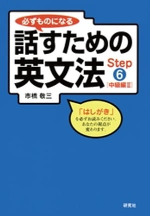 必ずものになる話すための英文法　Step 6 [中級編 II]