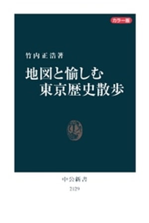 カラー版 地図と愉しむ東京歴史散歩【電子書籍】[ 竹内正浩 ]