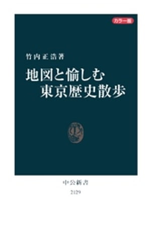 カラー版 地図と愉しむ東京歴史散歩