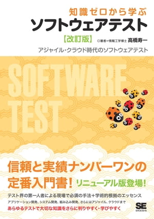 知識ゼロから学ぶソフトウェアテスト 【改訂版】【電子書籍】[ 高橋寿一 ]