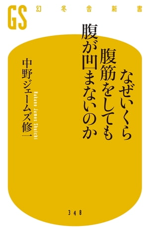 なぜいくら腹筋をしても腹が凹まないのか