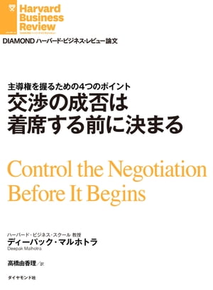 交渉の成否は着席する前に決まる【