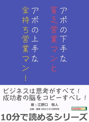 アポの下手な貧乏営業マンとアポの上手な金持ち営業マン！